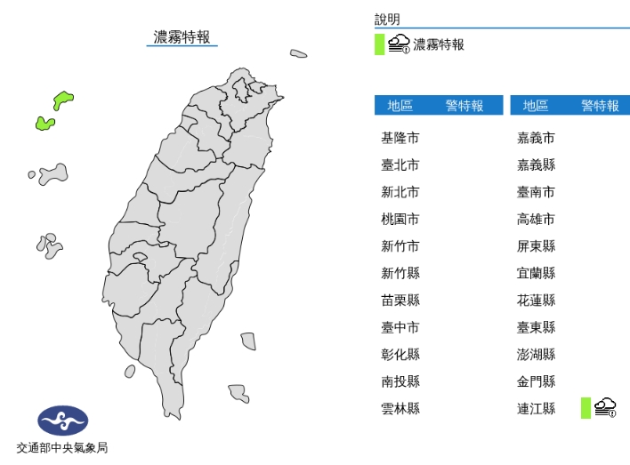 中央氣象局發布濃霧特報。（中央氣象局提供）