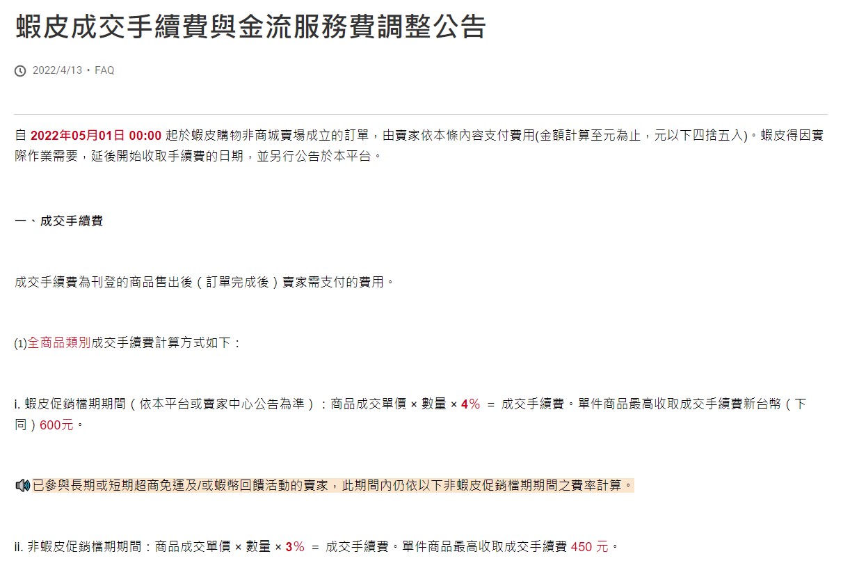 蝦皮公告將調漲非商城賣場成立訂單的成交手續費，引起一般賣家反彈。（翻攝自蝦皮官網）
