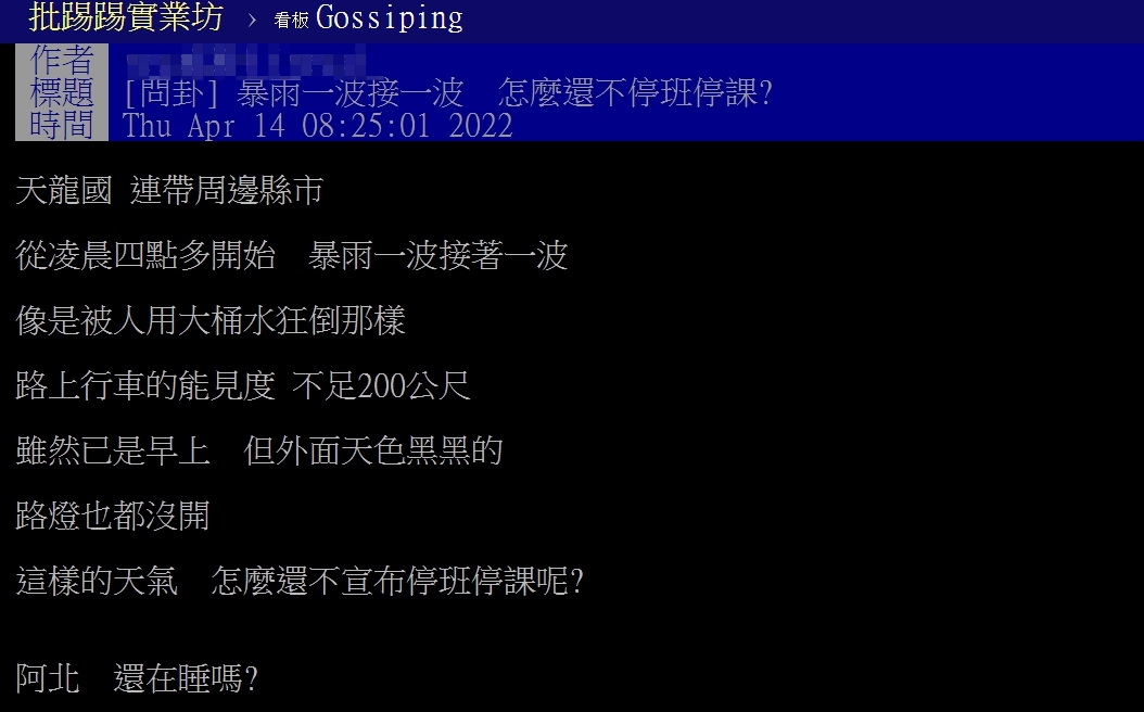 有鄉民在PTT上抱怨，反問為何不停班停課，卻被其他人打臉。（翻攝自PTT）