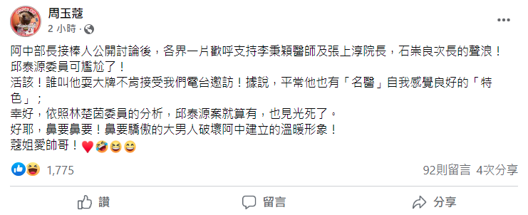 周玉蔻在臉書透露邱泰源接班可能見光死,加碼酸誰叫邱泰源耍大牌不上節目。(翻攝自周玉蔻臉書)