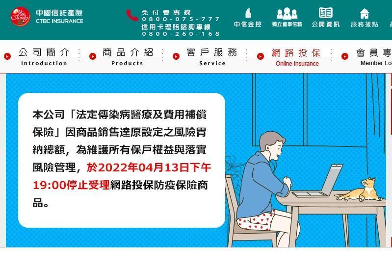 中信產險在網站公告暫停受理防疫險投保。(翻攝自中信產險官網)