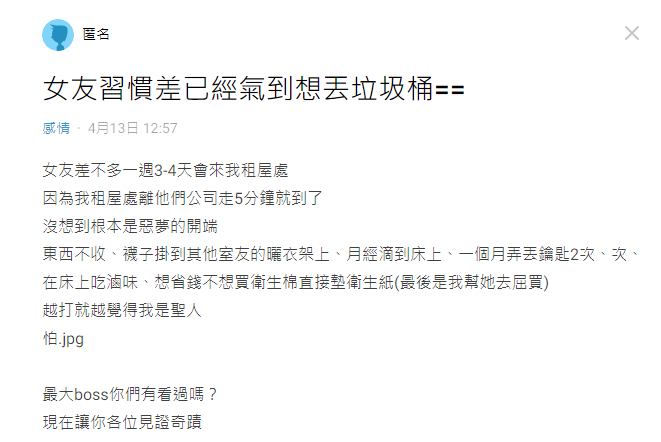 女友生活習慣糟糕，讓原po無奈上網發文。（翻攝自Dcard）