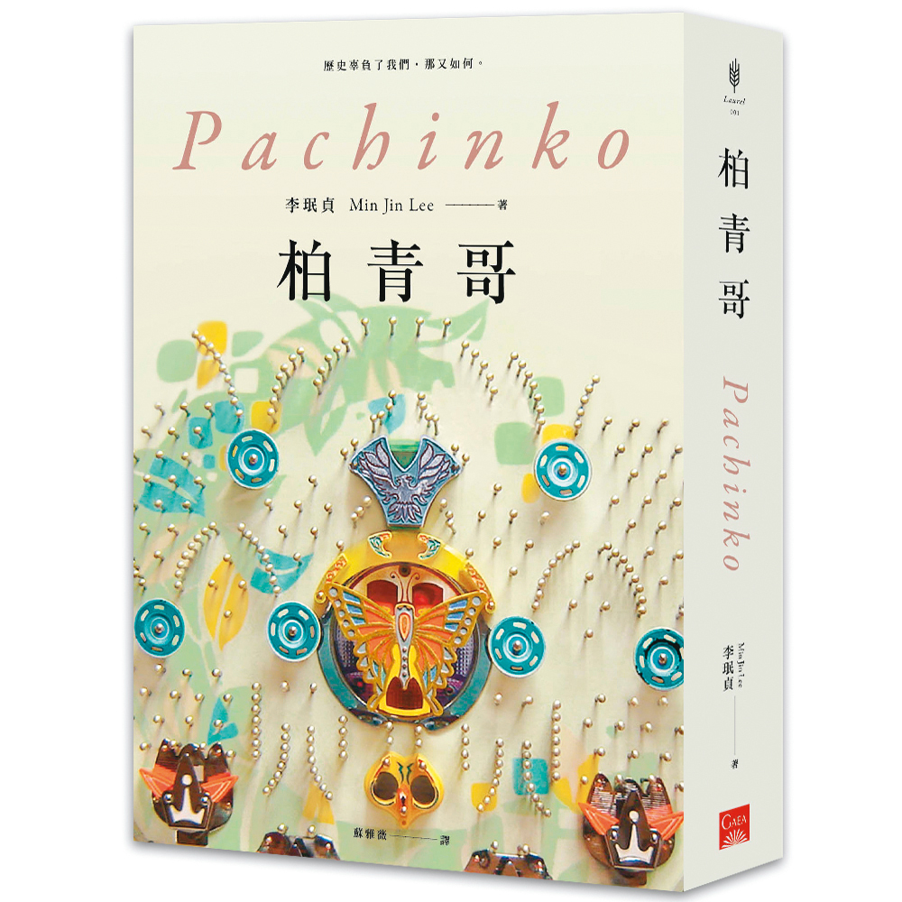 韓裔美籍作家李珉貞5年前推出小說《柏青哥》,被選為《紐約時報》十大好書。(蓋亞文化提供)
