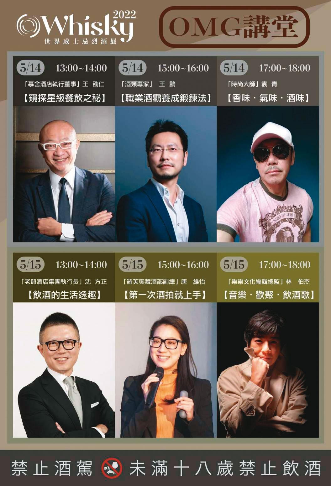 MG講堂是O Whisky酒展中知性面的重頭戲,今年6場請到王劭仁、王鵬、袁青、沈方正、唐維怡、林伯杰六位,橫跨餐飲、酒業、時尚、飯店、拍賣、音樂等界的名師。