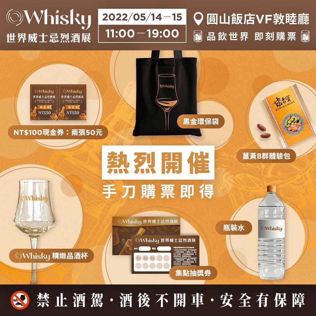 凡購票入場者,除了有O Whisky專屬提袋、精緻品飲杯、集點抽獎券、價值百元現金券、薑黃B群體驗包,還有酒展中最珍貴的瓶裝水。