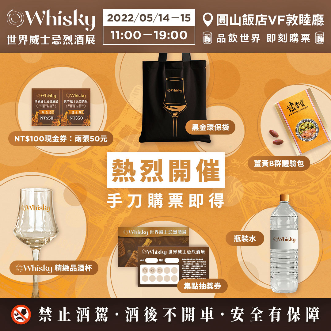 凡購票入場者,除了有O Whisky專屬提袋、精緻品飲杯、集點抽獎券、價值百元現金券、薑黃B群體驗包,還有酒展中最珍貴的瓶裝水。