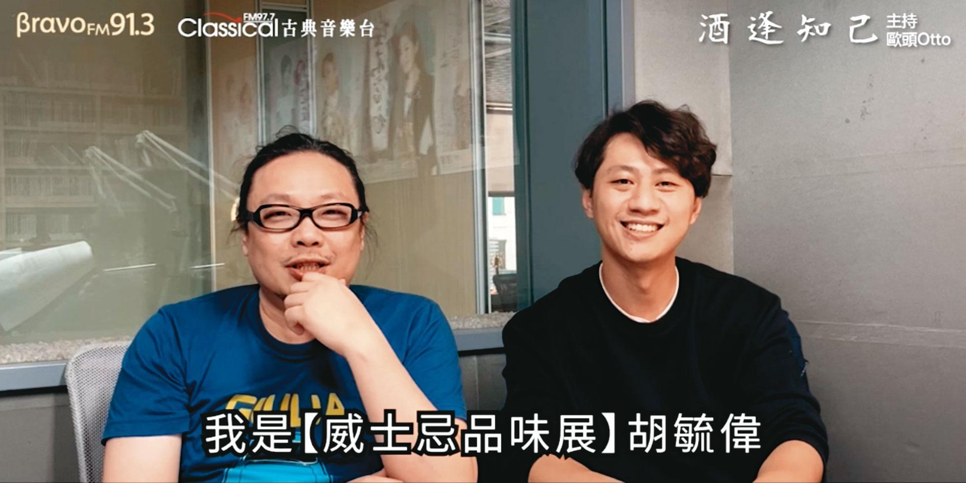 O Whisky酒展3位策展人中的2位,胡毓偉(左)及李建謀(右)一同上Bravo 91.3廣播宣傳酒展。