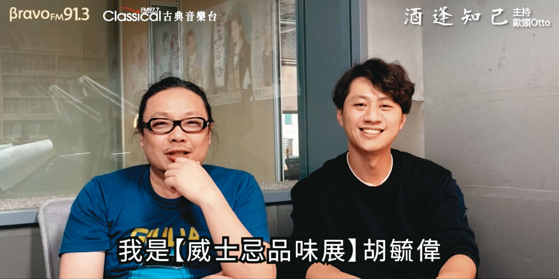 O Whisky酒展3位策展人中的2位,胡毓偉(左)及李建謀(右)一同上Bravo 91.3廣播宣傳酒展。