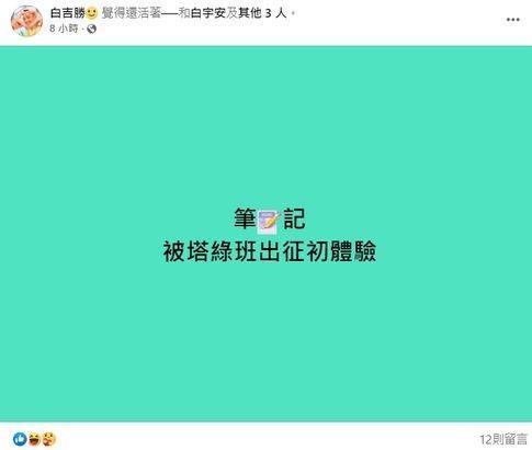 阿Ben在個人寫道「被塔綠斑出征初體驗」，表示自己還活著。（翻攝白吉勝臉書）