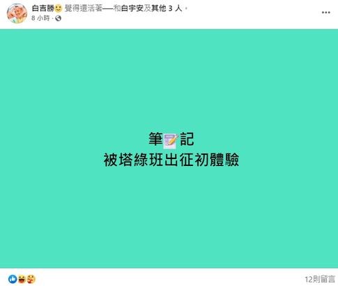 阿Ben在個人寫道「被塔綠斑出征初體驗」，表示自己還活著。（翻攝白吉勝臉書）