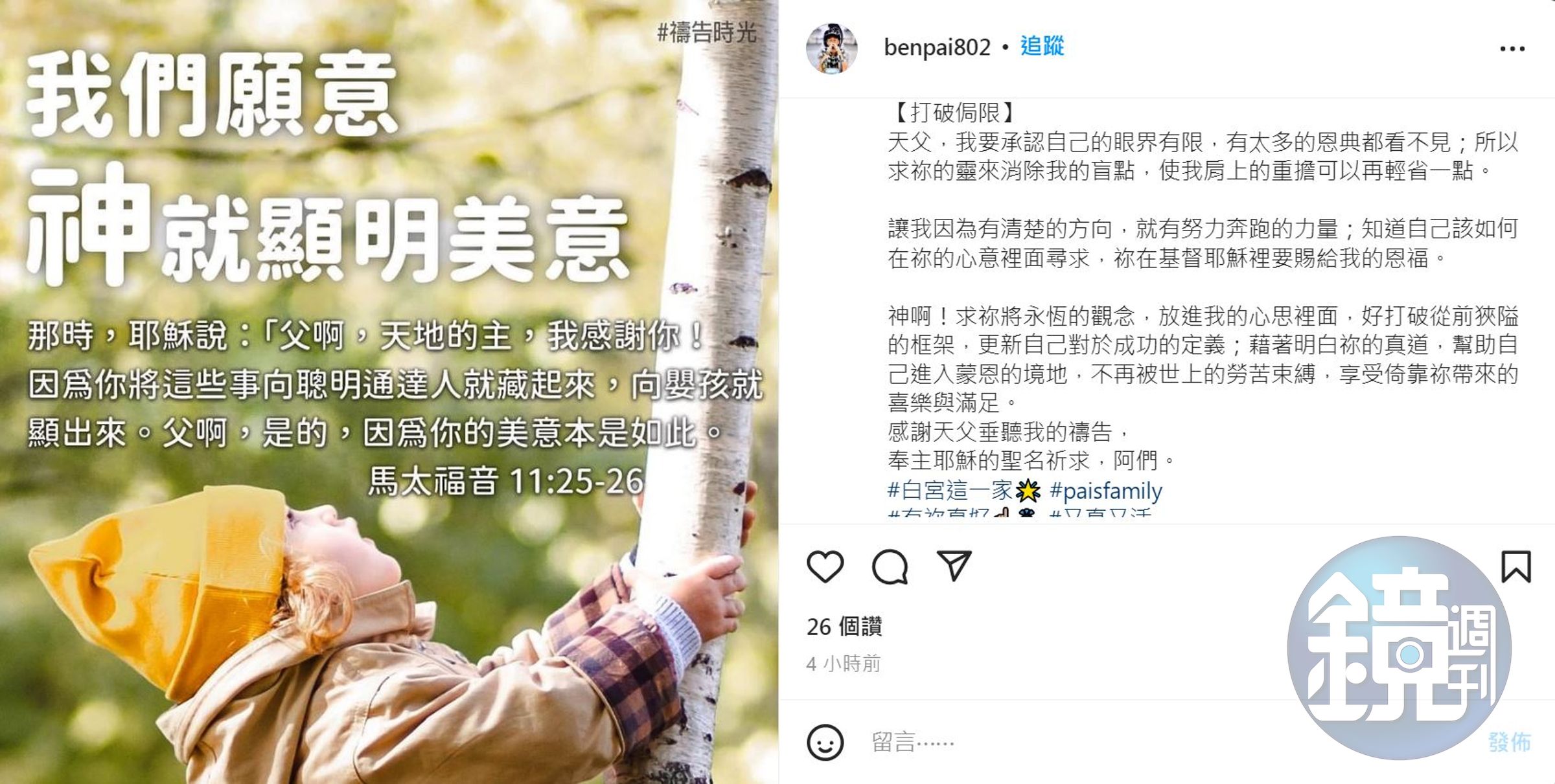 阿Ben貼出禱告文，坦言自己眼界有限。（翻攝阿Ben IG）