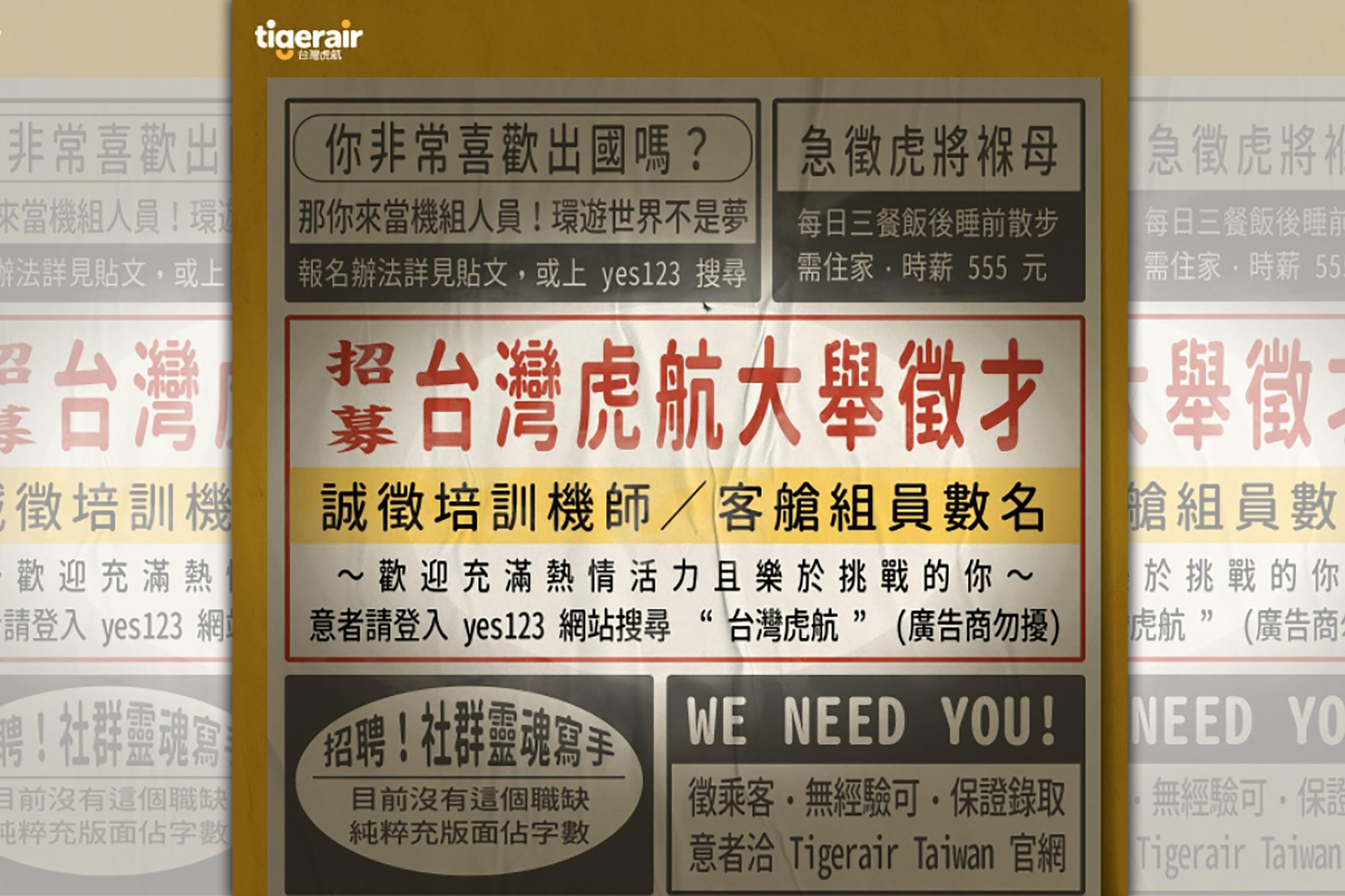 台灣虎航推出別出心裁的徵人廣告,從即日起將招募近百名機師、客艙組員。(台灣虎航提供)