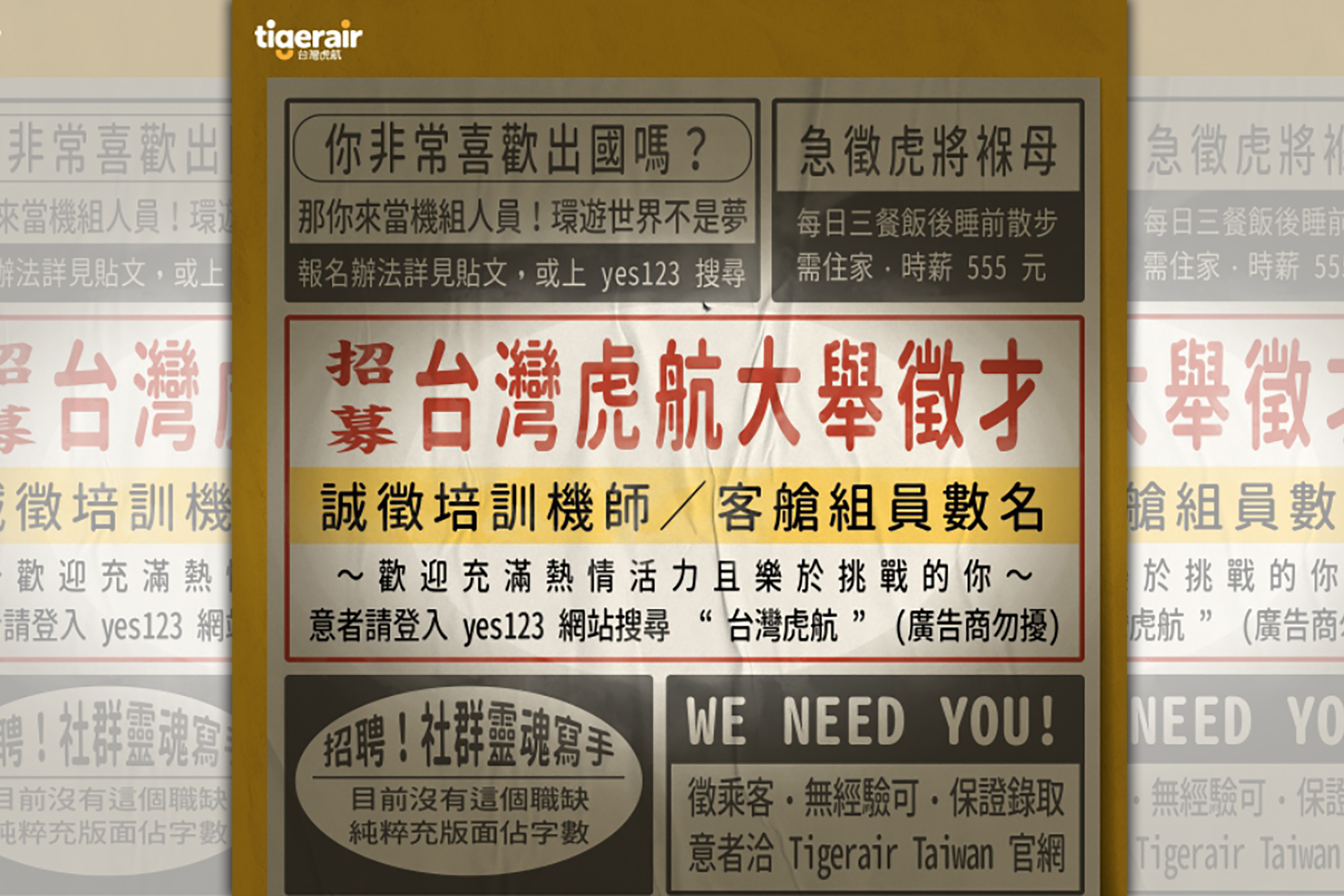 台灣虎航推出別出心裁的徵人廣告，從即日起將招募近百名機師、客艙組員。（台灣虎航提供）