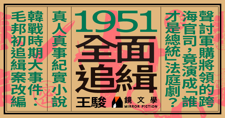 （鏡文學提供）