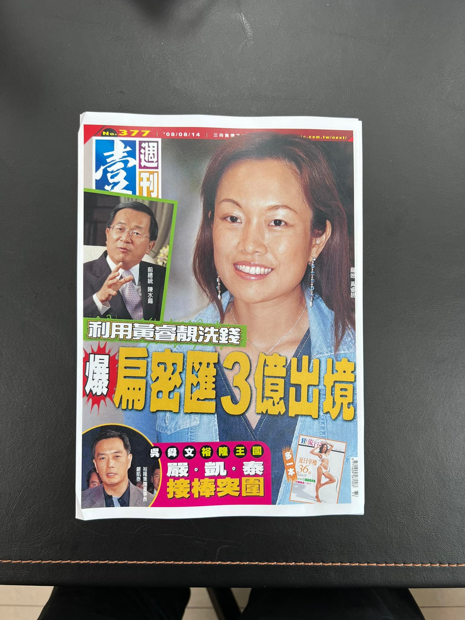 《壹週刊》377期封面開始，連續20期阿扁封面。