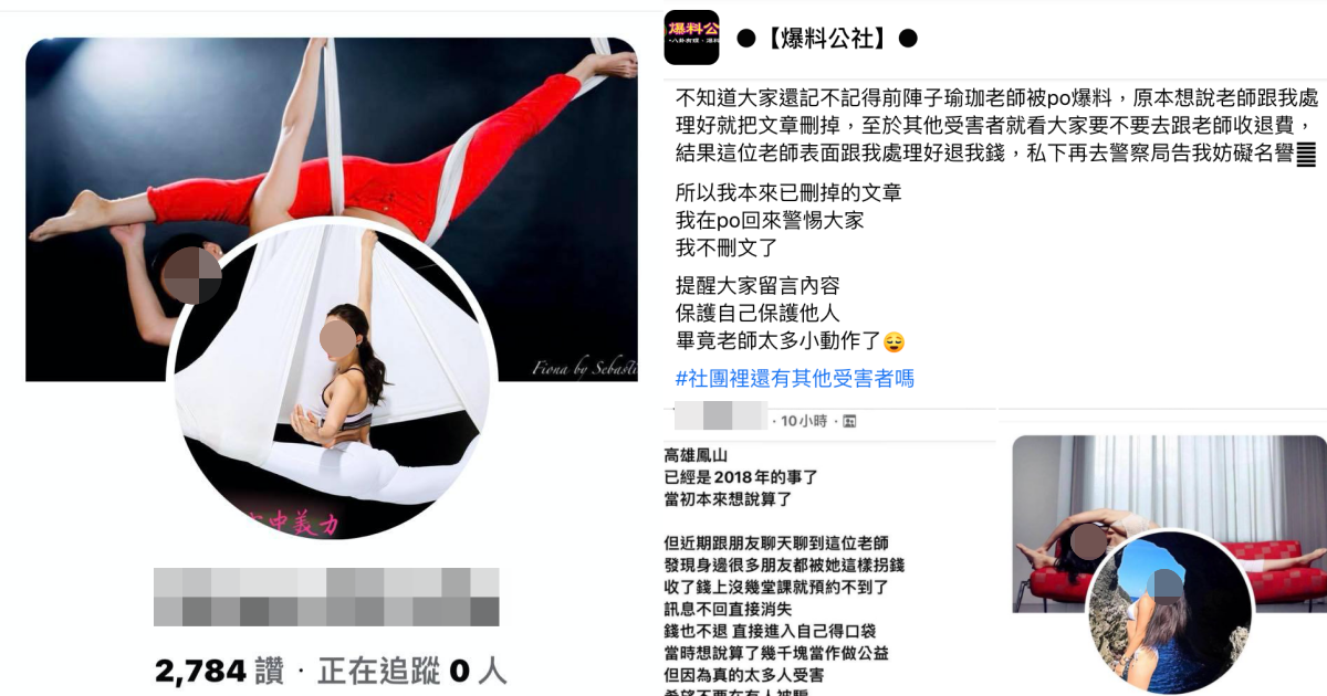 高雄一名瑜伽老師遭指「收錢不上課」,被爆料後還控告學員妨害名譽。(翻攝自爆料公社臉書)