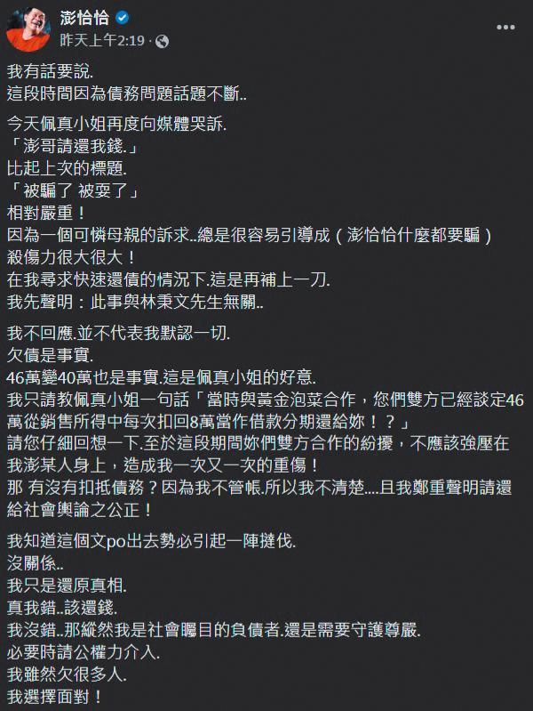 澎恰恰在臉書發文回應佩真，雙方隔空開嗆。（翻攝自澎恰恰臉書）