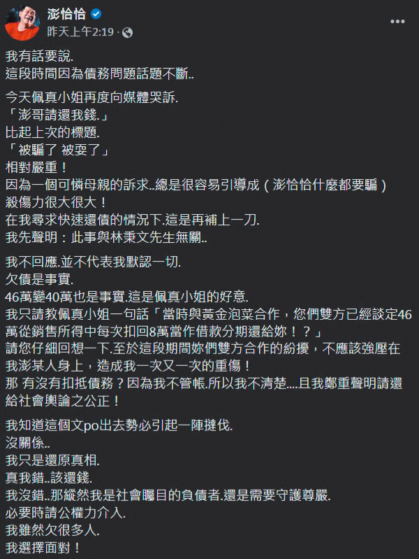 澎恰恰在臉書發文回應佩真，雙方隔空開嗆。（翻攝自澎恰恰臉書）