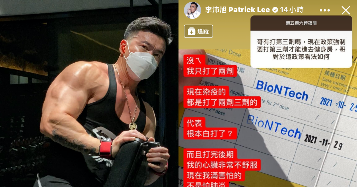 熱愛健身的李沛旭不滿中央規定要打滿3劑疫苗才能上健身房,並透露他打完疫苗心臟不舒服,因此沒有再去打第三劑。(翻攝自李沛旭臉書)