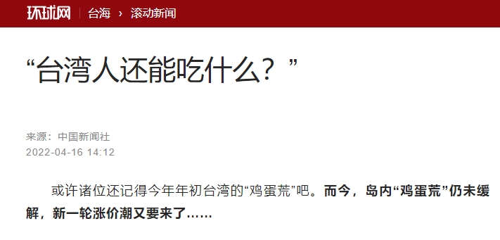 《環球時報》日前報導一篇「台灣人還能吃什麼」，引起台灣網友們群情激憤。（翻攝自環球網）