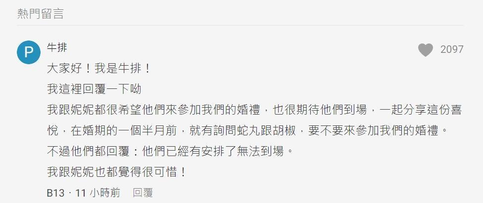 胡椒與大蛇丸未出席婚禮，引發網友揣測，竟意外牛排親自在Dcard留言回應。（翻攝自Dcard）