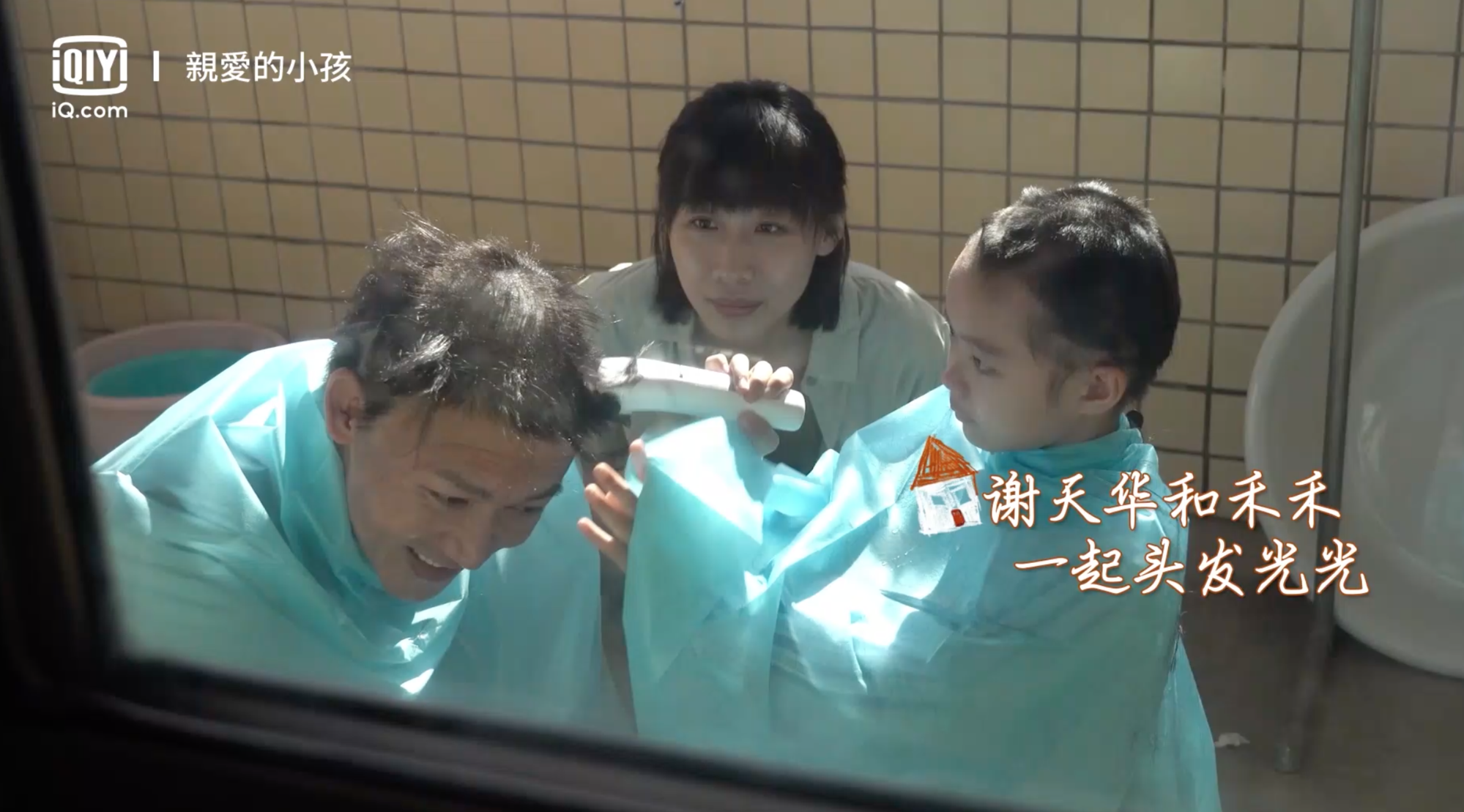 聶遠陪「女兒」剃光頭,讓她也幫自己剃一剃。(截圖自愛奇藝國際站)