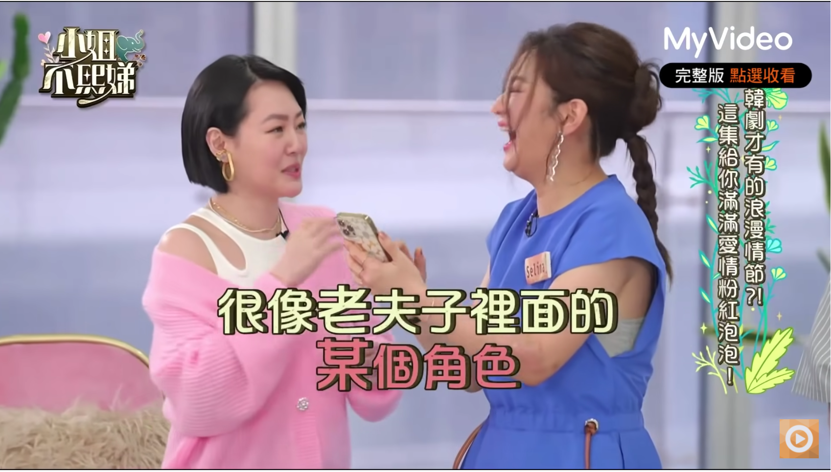 小S（左）覺得Selina（右）的男友「很像《老夫子》裡面的某個角色」。（翻攝自《小姐不熙娣》YT頻道）