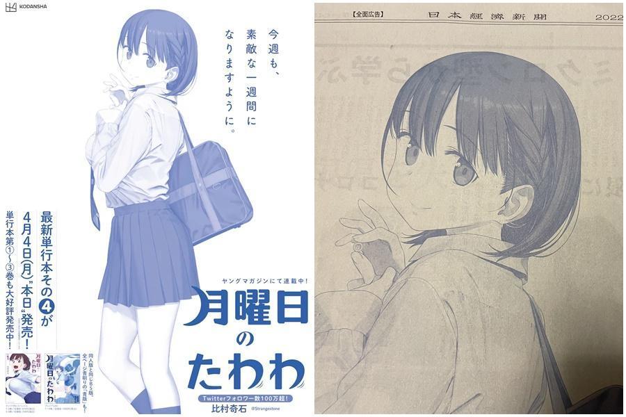 日本漫畫《星期一的豐滿》因為在報紙刊登全版廣告引起爭議,在日本引發討論。(翻攝自比村奇石推特)
