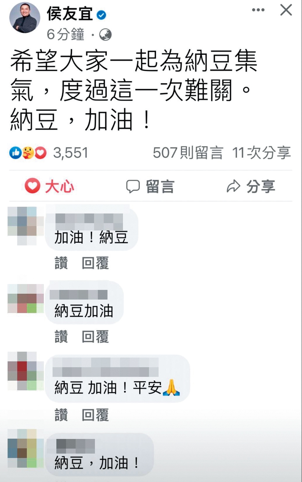 眾多粉絲在納豆表舅侯友宜的臉書上留言,幫納豆集氣。(翻攝自侯友宜臉書)