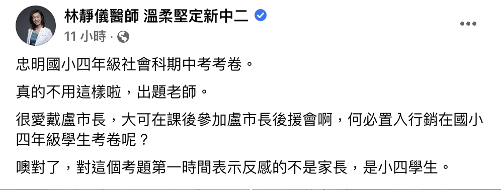 立委林靜儀在臉書透露，第一時間對這廢考卷感到反感的不是家長，而是學童。（翻攝自林靜儀臉書）