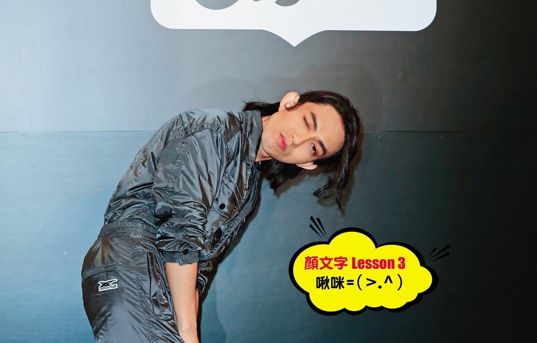 林宥嘉彎腰眨眼「啾咪」向鏡頭賣萌，是吃可愛長大的嗎？