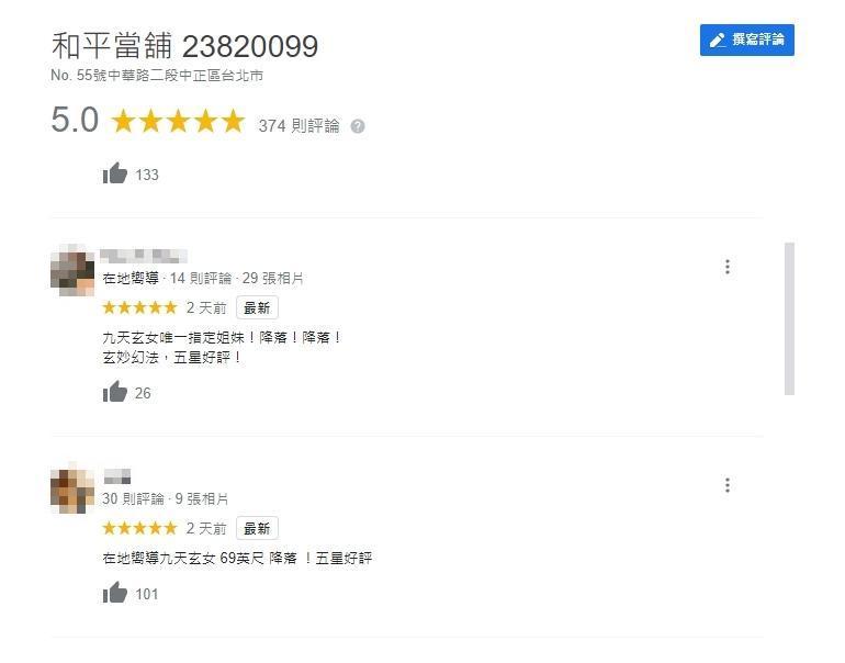 網友實際去搜尋該地址找到一家當鋪,紛紛湧入留言狂灌5星好評。(翻攝自Google Maps)