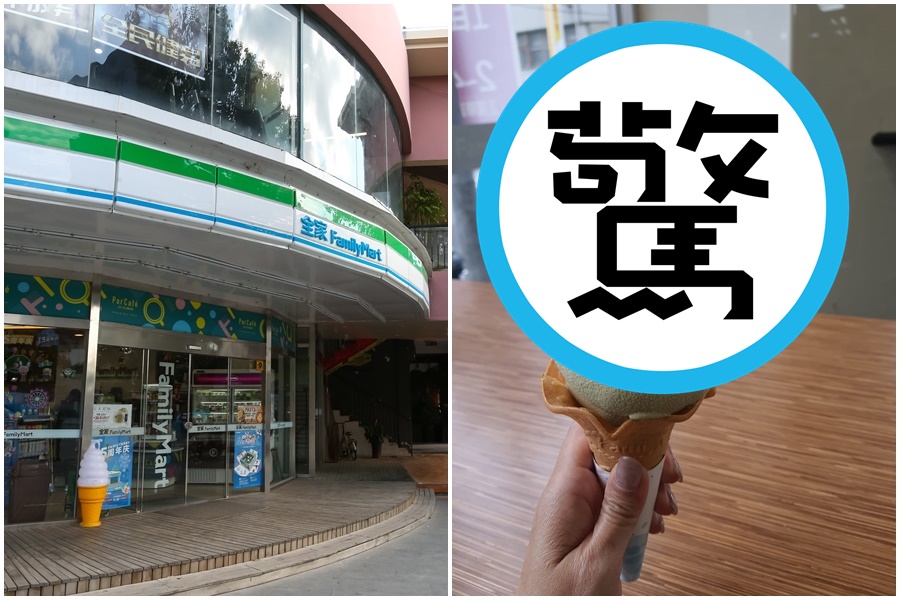 女網友分享最近在全家超商買霜淇淋，等了10分鐘份量足足多了2圈。（本刊資料照、翻攝自「全家便利商店 / 7-11 超商新品&好物分享區」臉書社團）