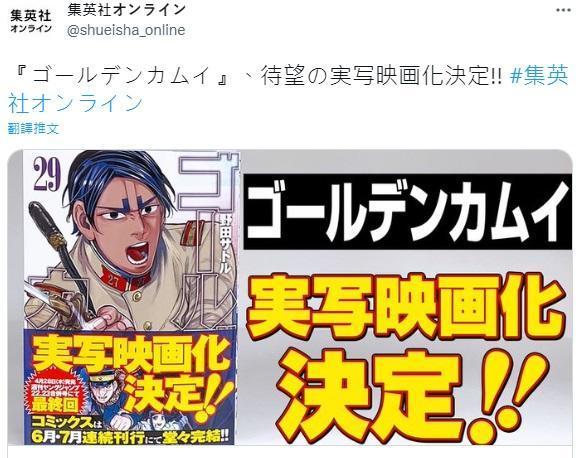 《黃金神威》宣布將改編為真人版電影。（翻攝Twitter@shueisha_online）