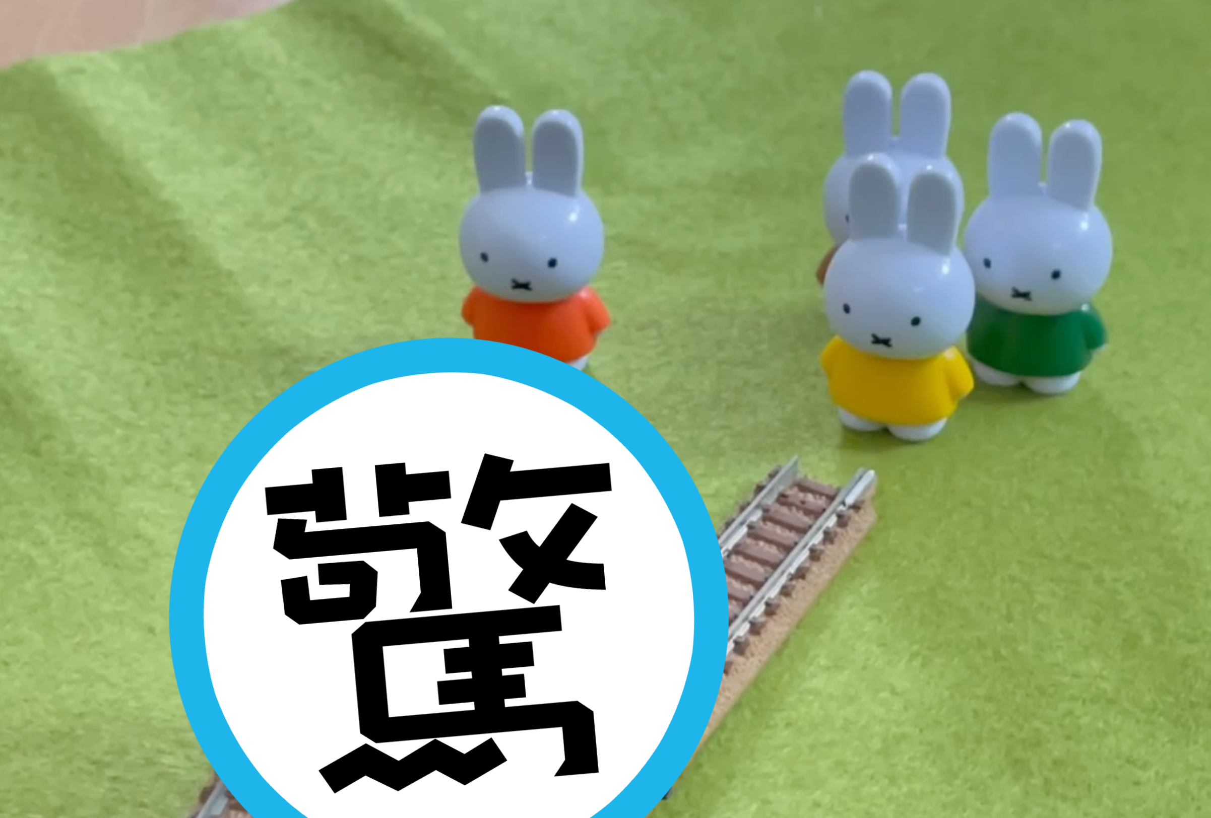 日本網友用模型及米飛兔來解電車難題，慶幸沒有米飛兔受到傷害。（翻攝自推特@Btoretsukuru）