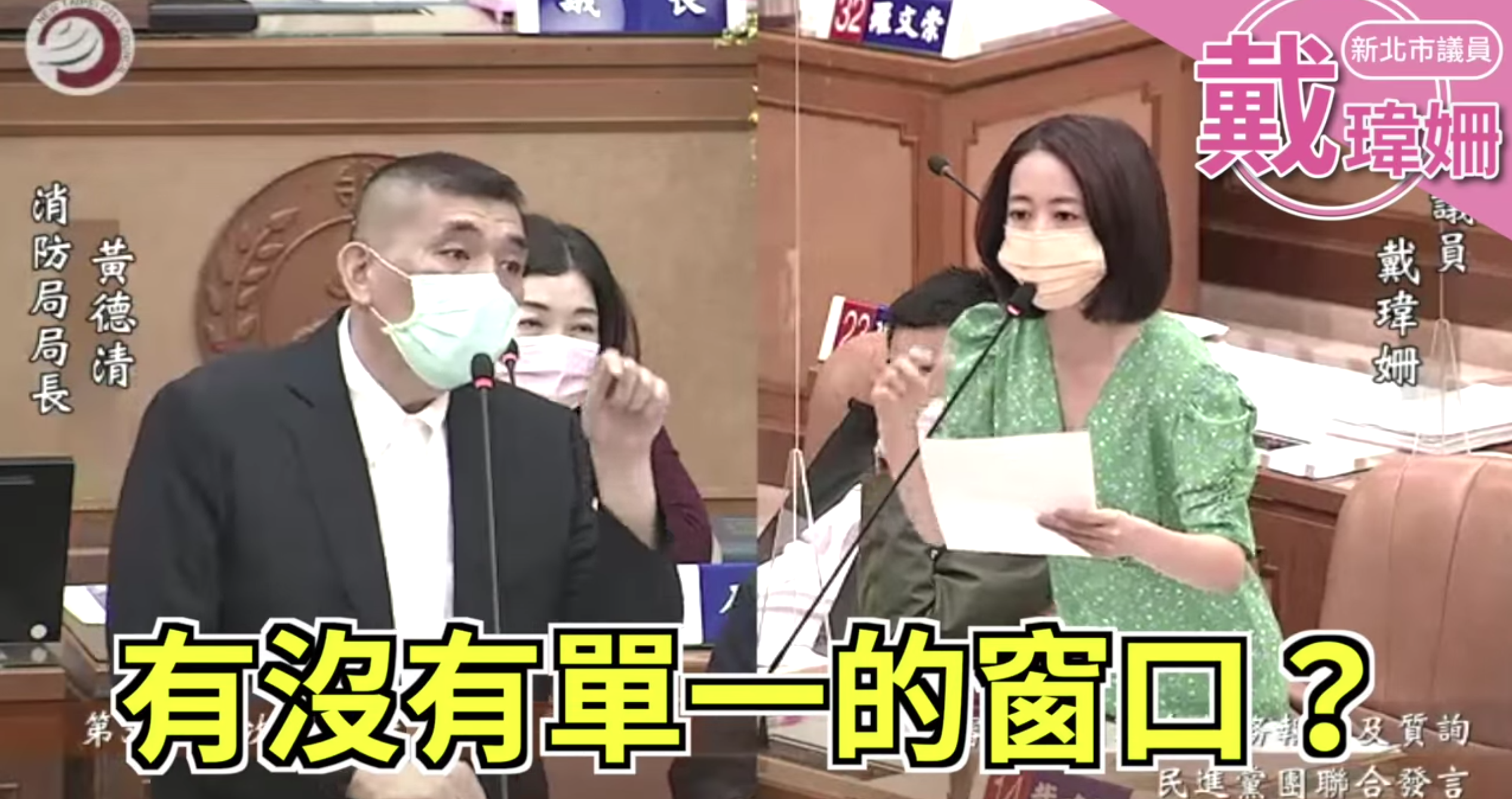 新北市議員戴瑋姍質疑新北市府防疫缺少單一窗口，以至於後送出包發生憾事。（翻攝戴瑋姍臉書）