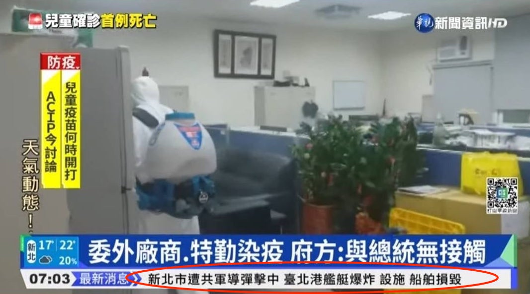 華視新聞跑馬燈出現「新北市遭共軍導彈擊中，臺北港艦艇爆炸、設施、船舶損毀」標題，引起民眾恐慌。（翻攝網友截圖畫面）