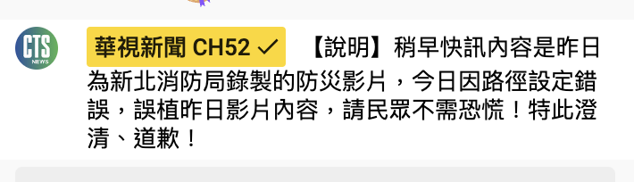 華視解釋，內容為快訊內容是昨日為新北消防局錄製的防災影片，因路徑設定錯誤而誤植，向觀眾道歉。（翻攝YouTube畫面）