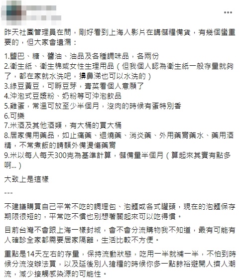 網友分享疫情時9項該囤貨的必需品，引起網友們熱議。（翻攝自我愛全聯-好物老實說臉書社團）
