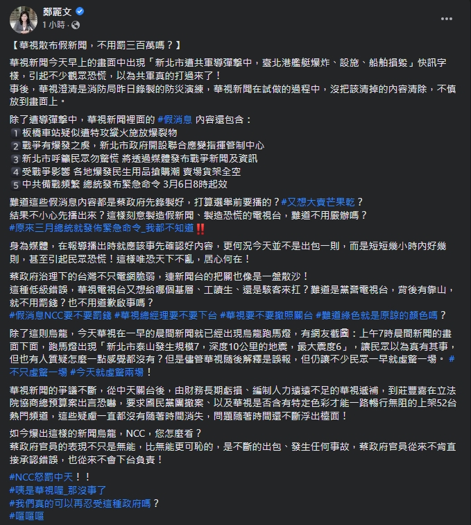 鄭麗文發文痛批華視，並要求華視總經理下台。（翻攝自鄭麗文臉書）