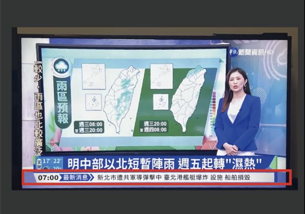 華視今日上午於快訊跑馬燈出包，刊登錯誤資訊引發熱議。（立法院國民黨團提供）