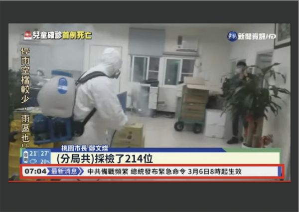 華視今日上午於快訊跑馬燈出包，刊登錯誤資訊引發熱議。（立法院國民黨團提供）