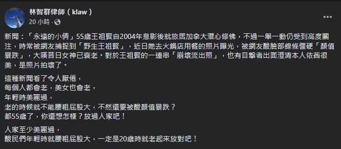 林智群力挺王祖賢,痛批酸民「酸民們年輕時就腰粗屁股大,一定是20歲時就老起來放對吧!」(翻攝自林智群臉書)