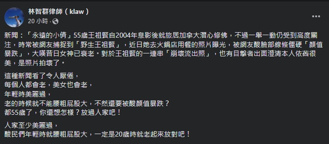 林智群力挺王祖賢，痛批酸民「酸民們年輕時就腰粗屁股大，一定是20歲時就老起來放對吧！」（翻攝自林智群臉書）