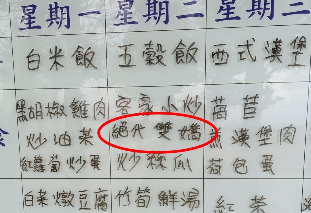 有網友驚見有一道名為「絕代雙嬌」的料理,傻眼詢問大家「是什麼菜啊?」(翻攝自爆廢公社)