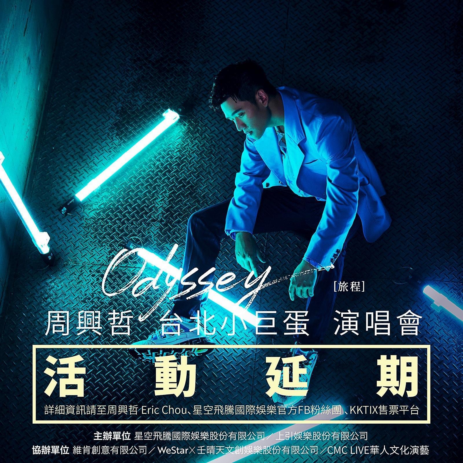 周興哲演唱會緊急宣布延期。(星空飛騰提供)