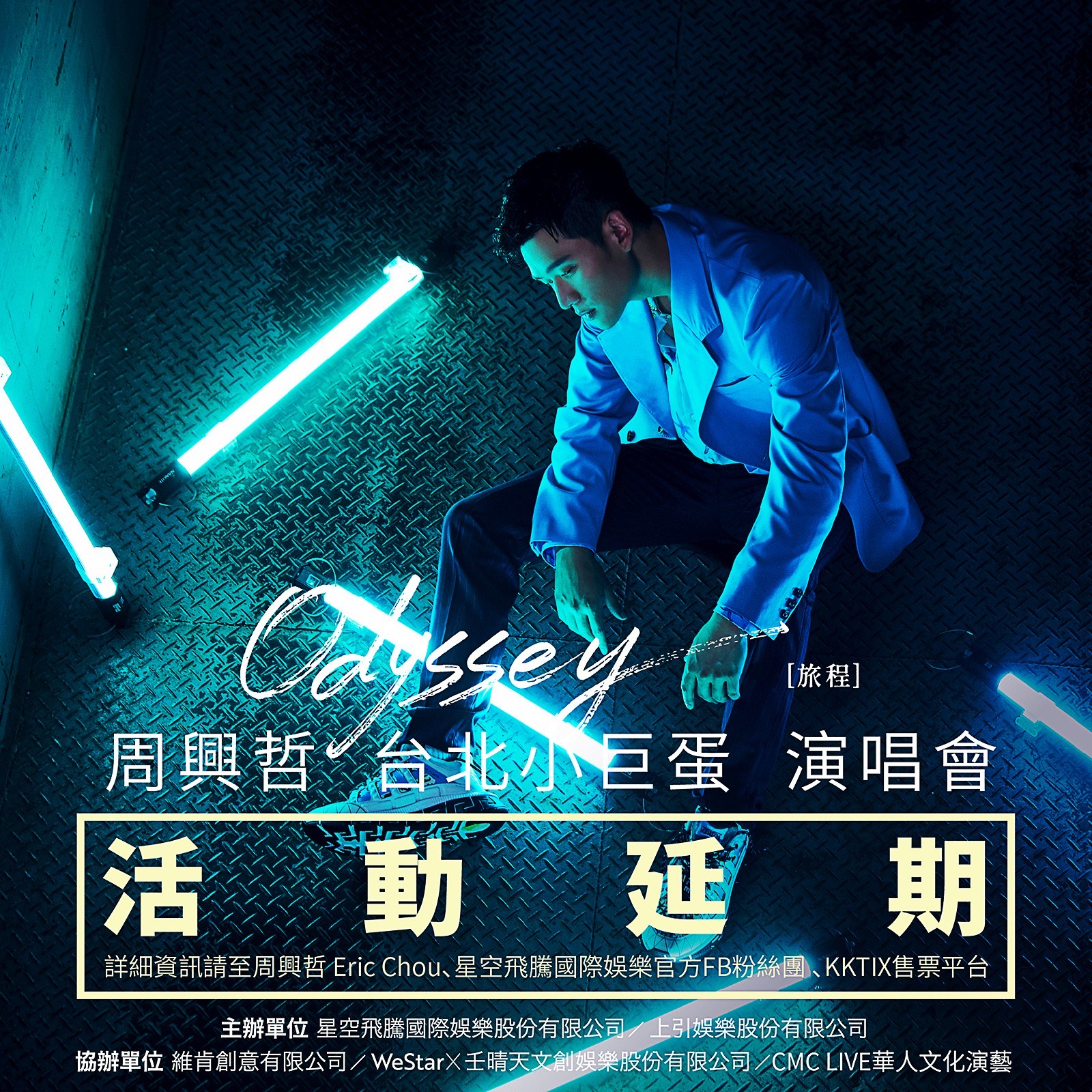 周興哲演唱會緊急宣布延期。（星空飛騰提供）