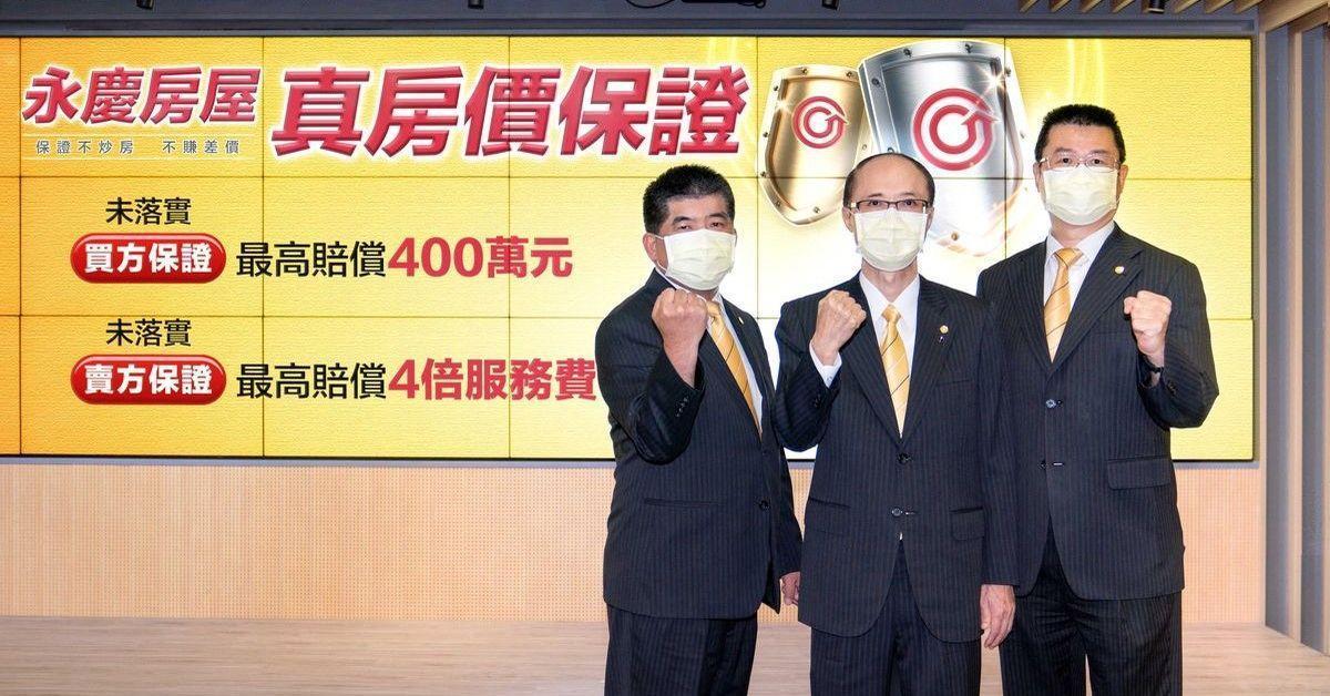 誠實房仲,成就第一!永慶房產集團年度1400店目標,提前達標。