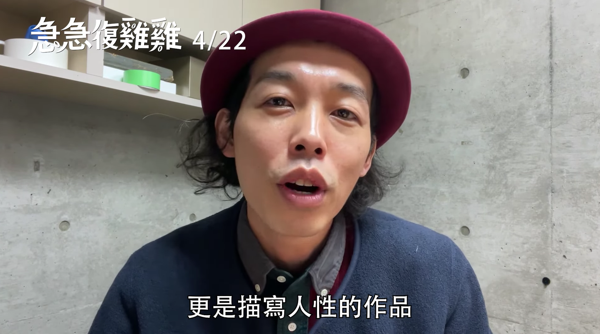 《急急復雞雞》導演上田慎一郎希望台灣觀眾能多多進戲院支持電影。（截圖自影片）