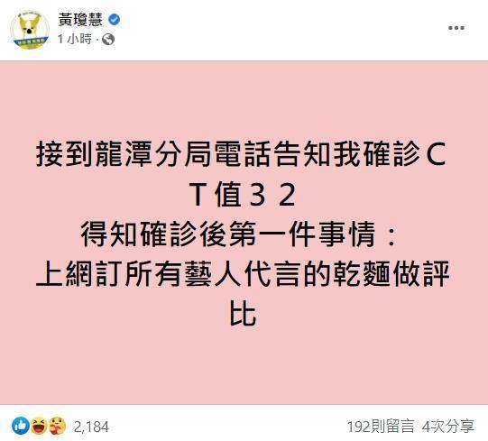 「qn」黃瓊慧得知確診後的第一件事就是「上網訂所有藝人代言的乾麵做評比」。(翻攝自黃瓊慧臉書)